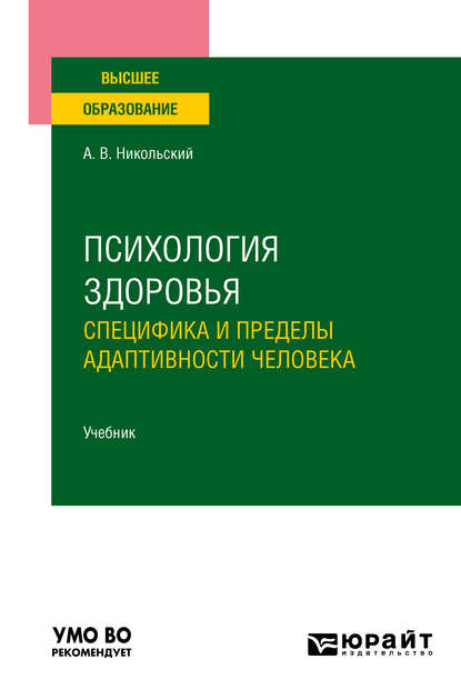Скачать книгу Психология здоровья. Специфика и пределы адаптивности человека. Учебник для вузов