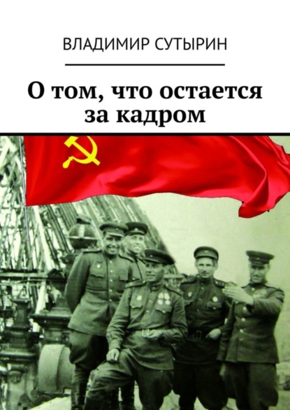 Скачать книгу О том, что остается за кадром