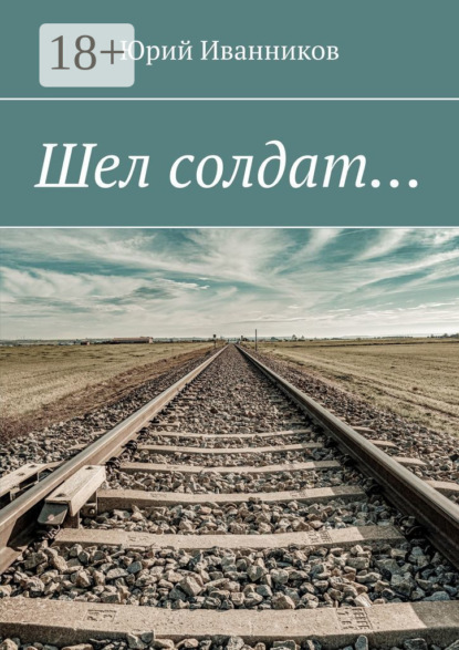 Скачать книгу Шел солдат…