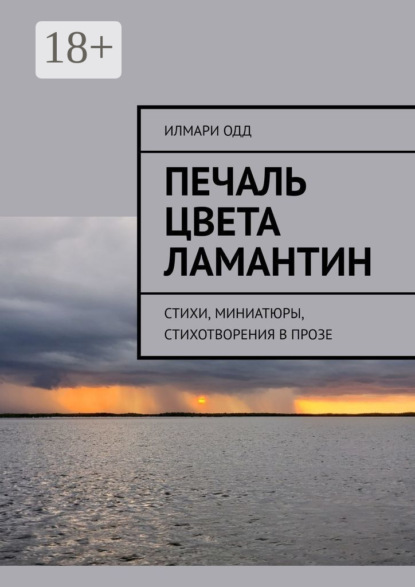 Печаль цвета ламантин. Стихи, миниатюры, стихотворения в прозе