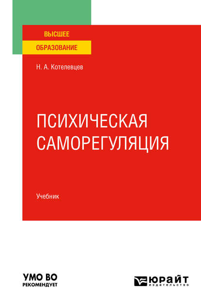 Скачать книгу Психическая саморегуляция. Учебник для вузов