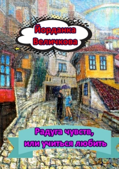 Скачать книгу Радуга чувств, или Учиться любить