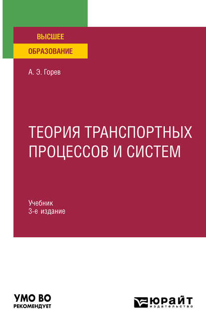 Скачать книгу Теория транспортных процессов и систем 3-е изд., испр. и доп. Учебник для вузов