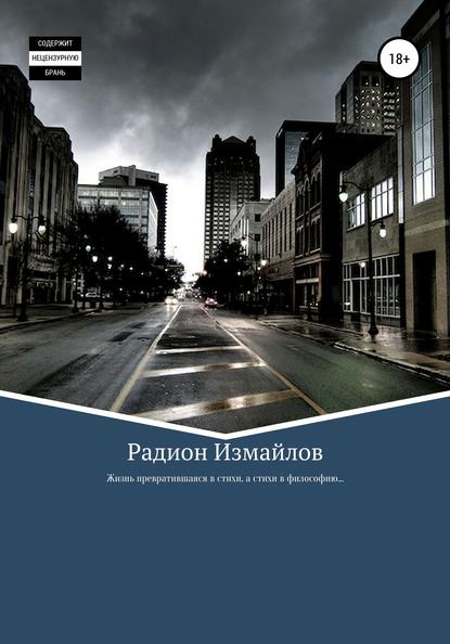 Скачать книгу Жизнь превратившаяся в стихи, а стихи в философию…