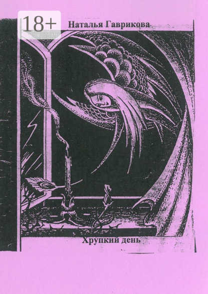 Скачать книгу Хрупкий день