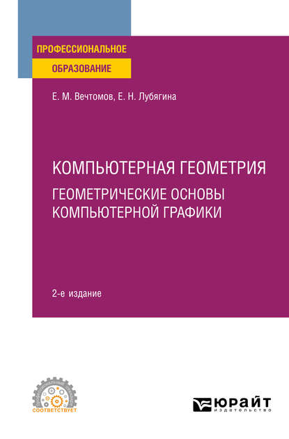 Скачать книгу Компьютерная геометрия: геометрические основы компьютерной графики 2-е изд. Учебное пособие для СПО