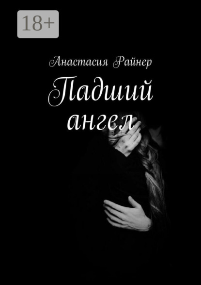 Скачать книгу Падший ангел