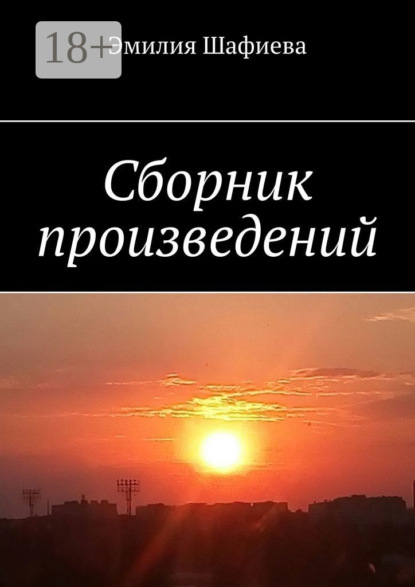 Скачать книгу Сборник произведений