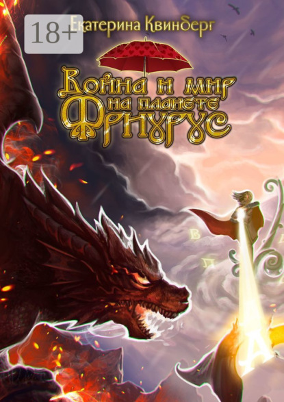 Скачать книгу Война и мир на планете Фриурус