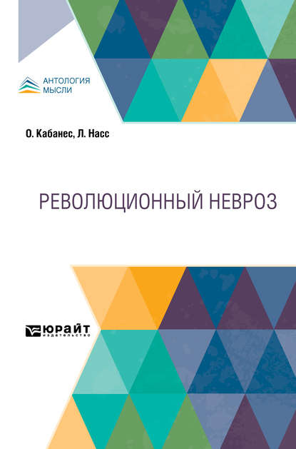 Скачать книгу Революционный невроз