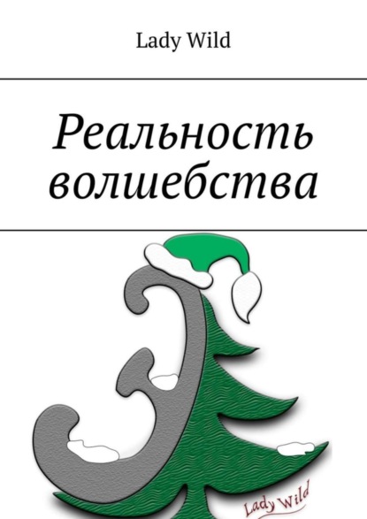 Скачать книгу Реальность волшебства