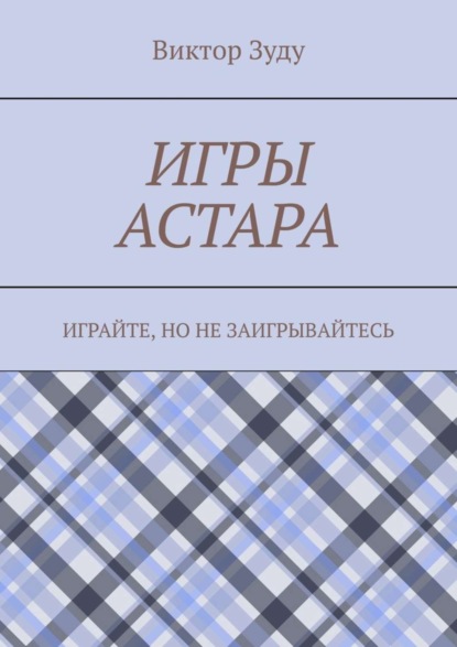 Скачать книгу Игры астара. Играйте, но не заигрывайтесь