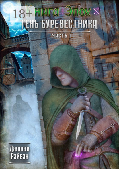 Скачать книгу Тень Буревестника. Часть 1