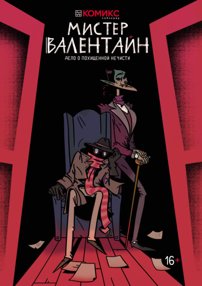 Скачать книгу Мистер Валентайн. Дело о похищенной нечисти