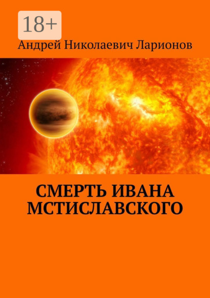 Скачать книгу Смерть Ивана Мстиславского