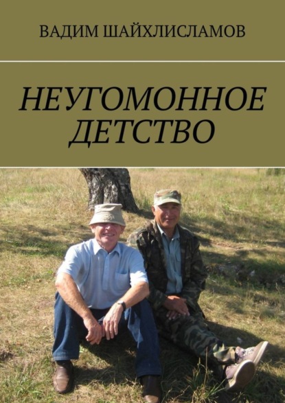 Скачать книгу НЕУГОМОННОЕ ДЕТСТВО