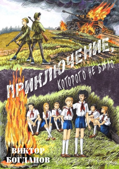 Скачать книгу Приключение, которого не было