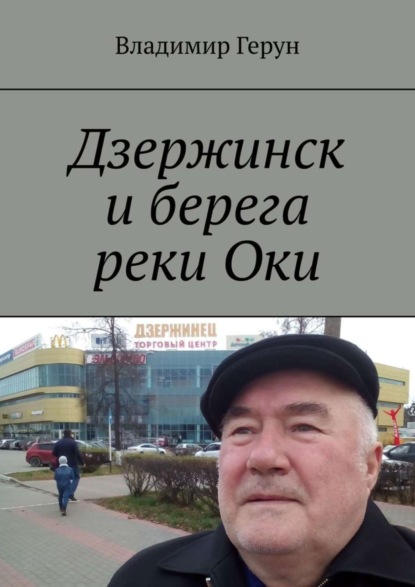 Скачать книгу Дзержинск и берега реки Оки