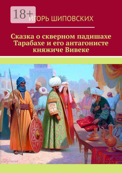 Скачать книгу Сказка о скверном падишахе Тарабахе и его антагонисте княжиче Вивеке. Новелла-сказка