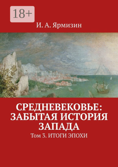 Средневековье: забытая история Запада. Том 3. Итоги эпохи