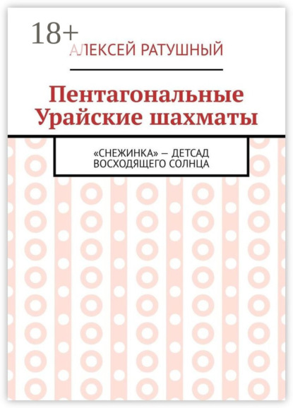 Скачать книгу Пентагональные Урайские шахматы