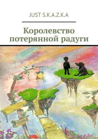 Скачать книгу Королевство потерянной радуги