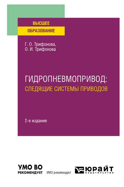 Скачать книгу Гидропневмопривод: следящие системы приводов 2-е изд., испр. и доп. Учебное пособие для вузов