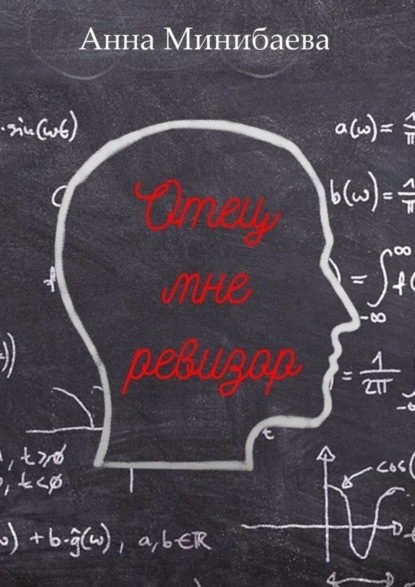 Скачать книгу Отец мне ревизор
