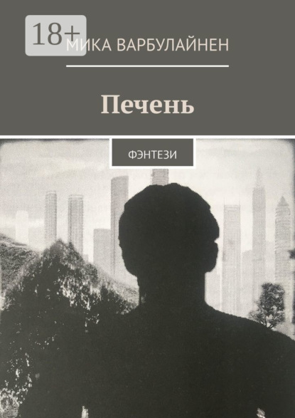 Печень. ФЭНТЕЗИ