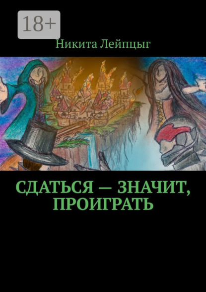 Скачать книгу Сдаться – значит, проиграть