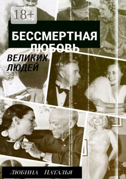 Скачать книгу Бессмертная любовь великих людей