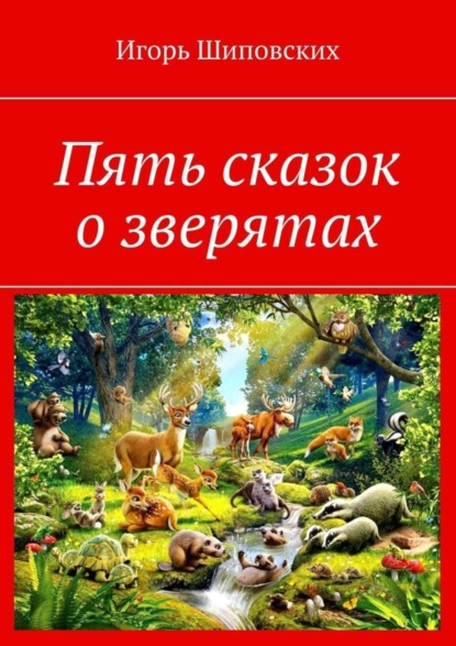 Скачать книгу Пять сказок о зверятах. Новелла-сказка