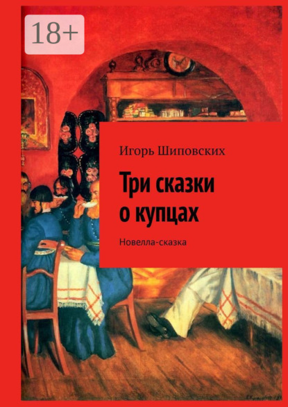 Скачать книгу Три сказки о купцах. Новелла-сказка