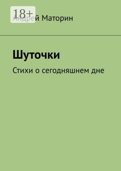 Скачать книгу Шуточки. Стихи о сегодняшнем дне