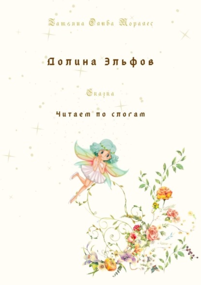 Скачать книгу Долина Эльфов. Сказка. Читаем по слогам