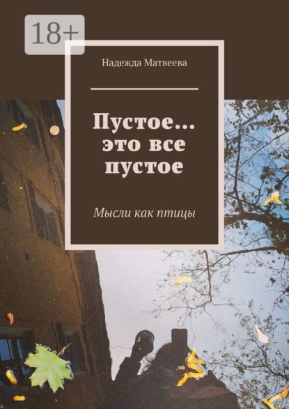 Скачать книгу Пустое… это все пустое. Мысли как птицы