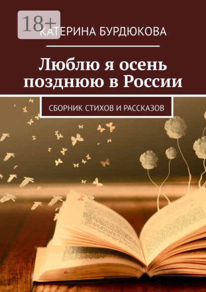 Скачать книгу Люблю я осень позднюю в России. Сборник стихов и рассказов