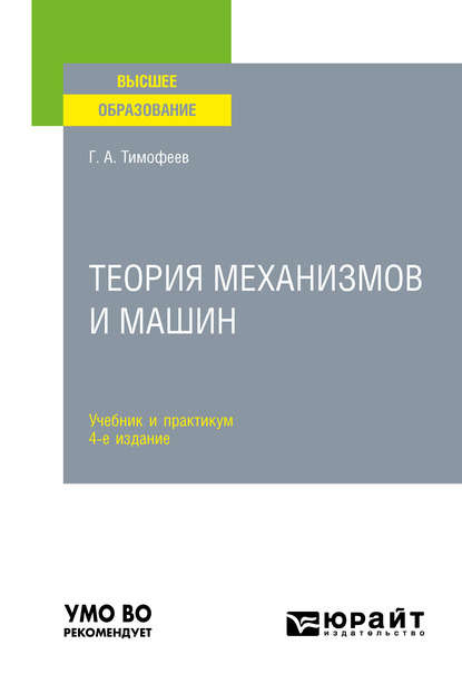 Скачать книгу Теория механизмов и машин 4-е изд., пер. и доп. Учебник и практикум для вузов
