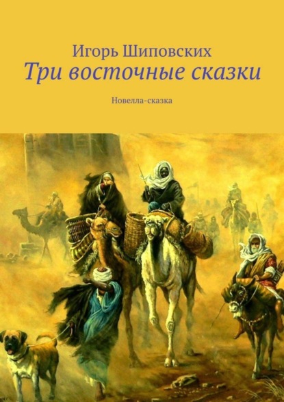 Скачать книгу Три восточные сказки. Новелла-сказка