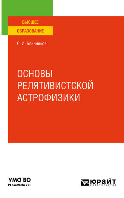 Скачать книгу Основы релятивистской астрофизики. Учебное пособие для вузов
