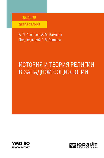 Скачать книгу История и теория религии в западной социологии. Учебное пособие для вузов