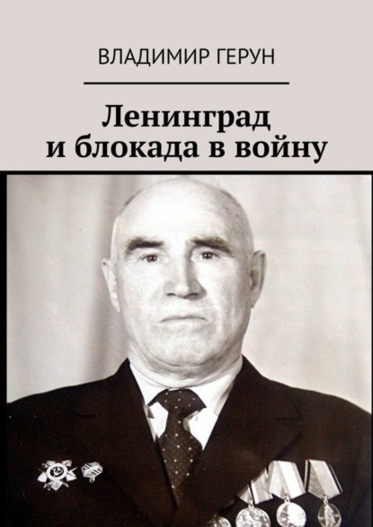 Скачать книгу Ленинград и блокада в войну