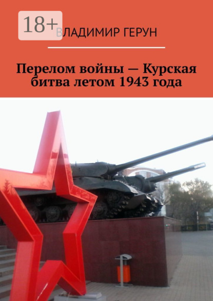 Скачать книгу Перелом войны – Курская битва летом 1943 года
