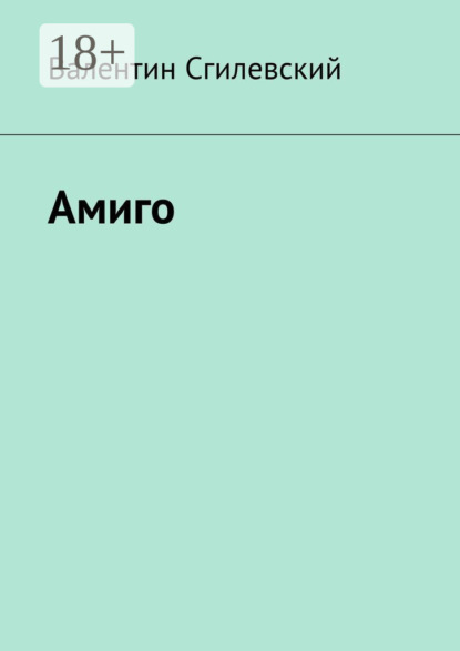 Скачать книгу Амиго