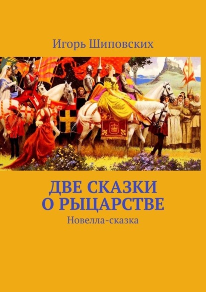 Скачать книгу Две сказки о рыцарстве. Новелла-сказка