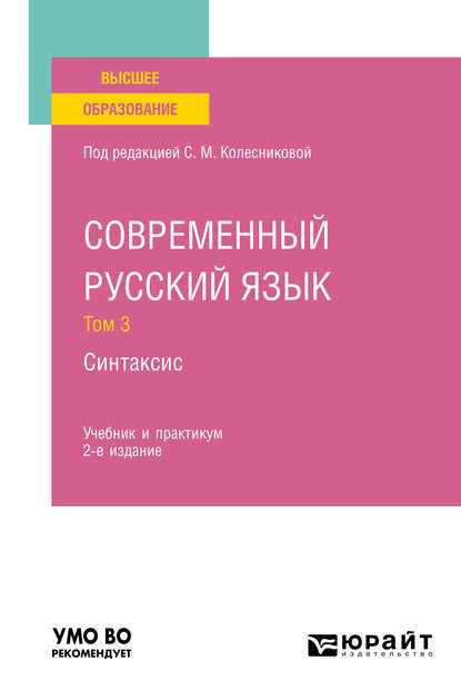 Современный русский язык в 3 т. Том 3. Синтаксис 2-е изд., пер. и доп. Учебник и практикум для вузов