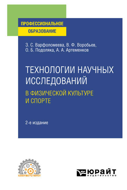 Скачать книгу Технологии научных исследований в физической культуре и спорте 2-е изд. Учебное пособие для СПО