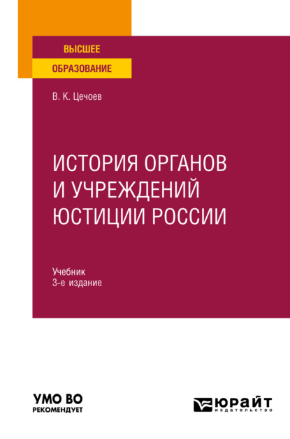 Скачать книгу История органов и учреждений юстиции России 3-е изд., пер. и доп. Учебник для вузов