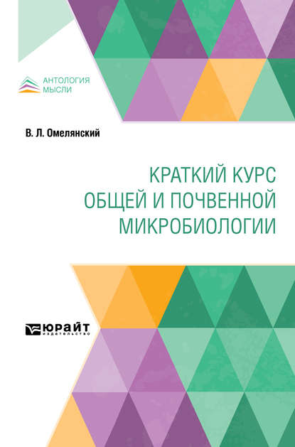 Скачать книгу Краткий курс общей и почвенной микробиологии