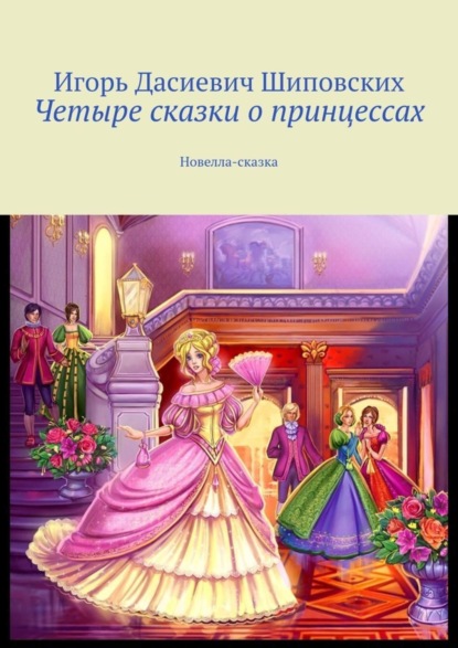 Скачать книгу Четыре сказки о принцессах. Новелла-сказка